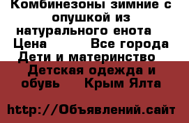 Комбинезоны зимние с опушкой из натурального енота  › Цена ­ 500 - Все города Дети и материнство » Детская одежда и обувь   . Крым,Ялта